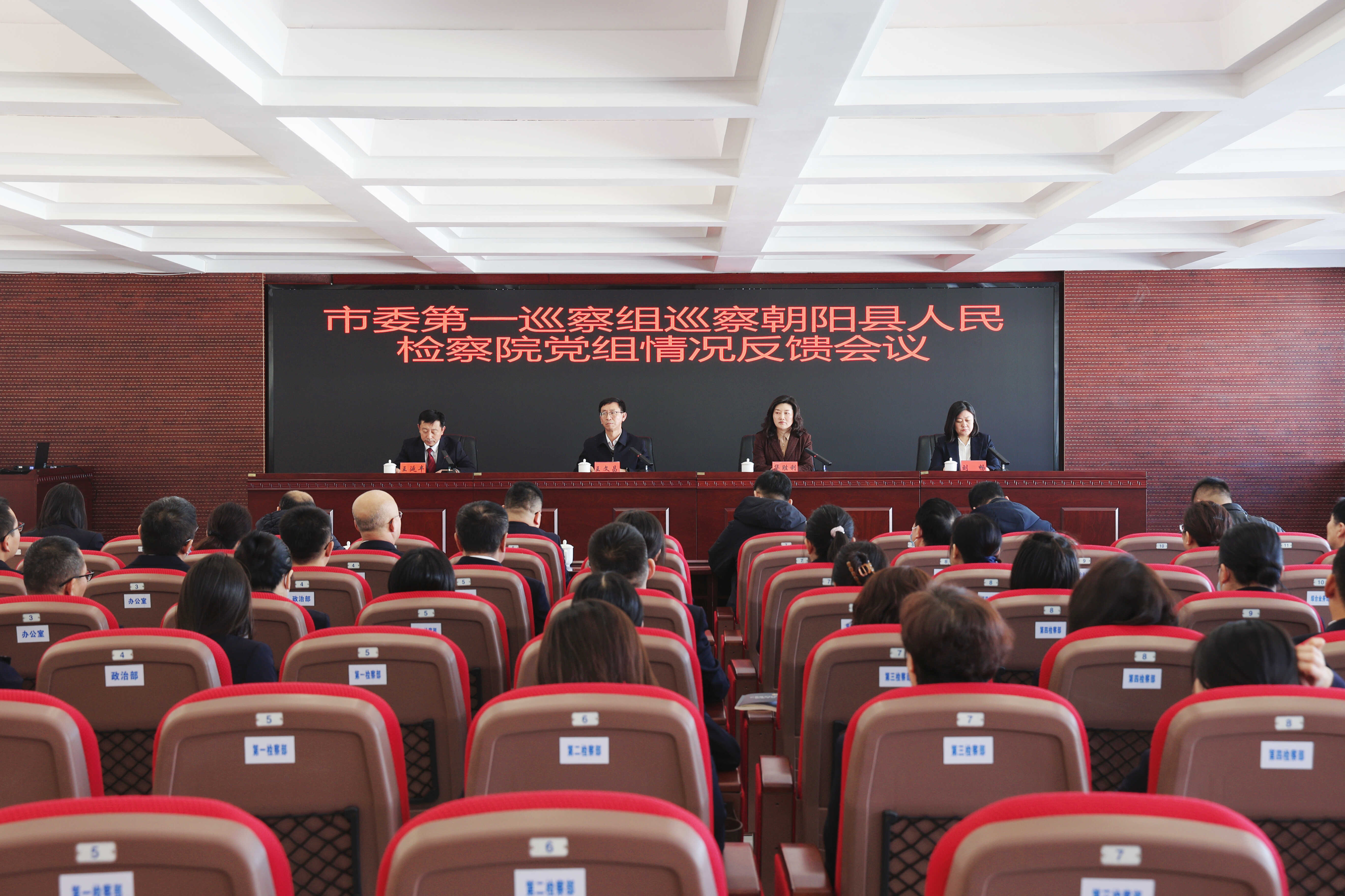 市委第一巡察组向朝阳县人民检察院党组反馈巡察情况