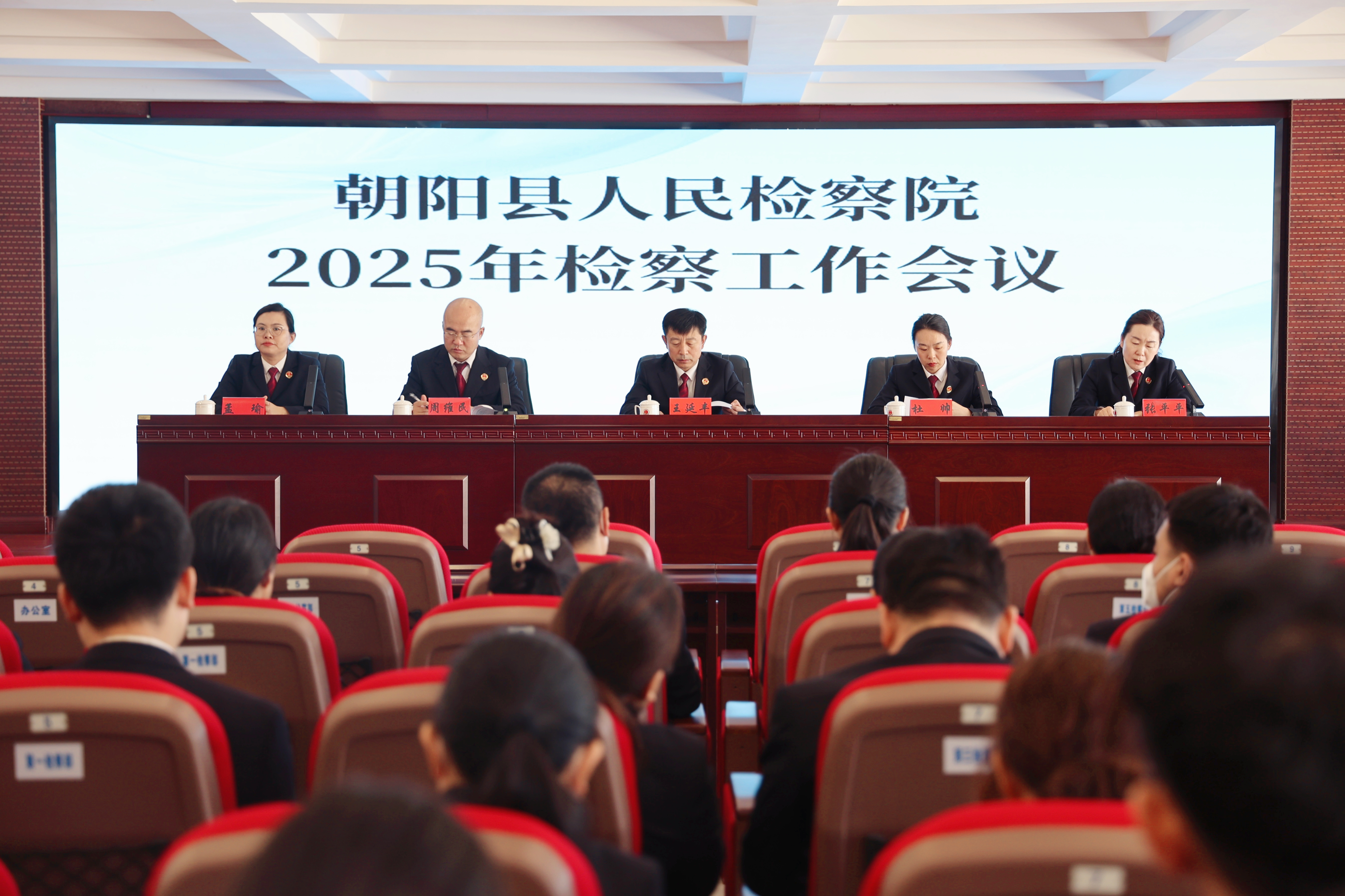 “干”字当头，“实”字托底—朝阳县人民检察院召开2025年检察工作会议