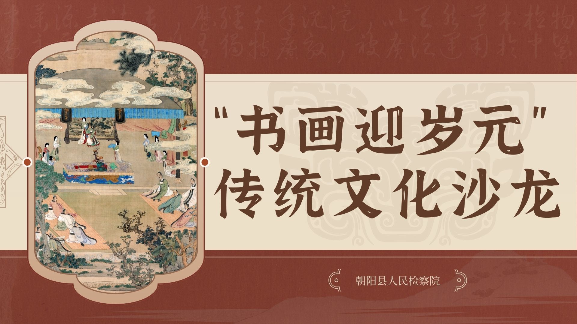 【书屋沙龙】朝阳县人民检察院举办“书画迎岁元”传统文化沙龙