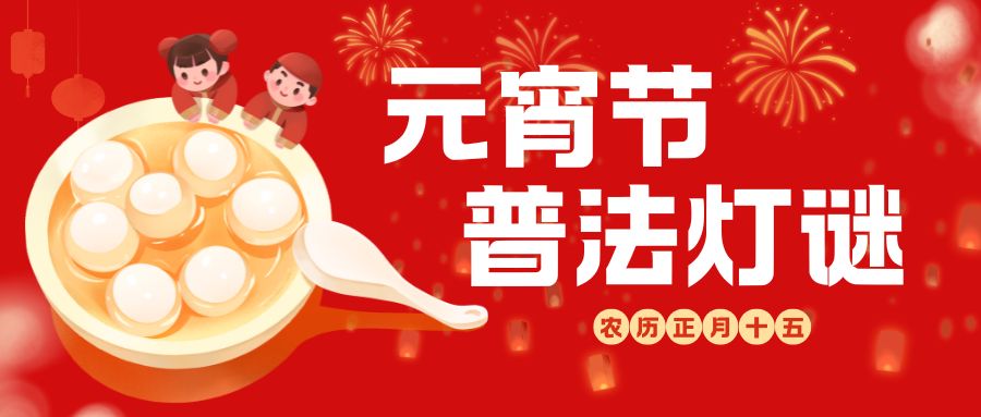 巳巳如意闹元宵，圆圆满满幸福年，看检察人花式普法