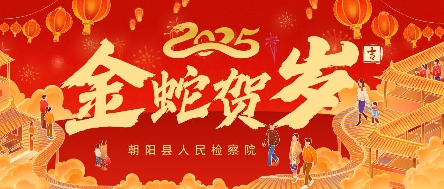 【金蛇贺岁 喜迎新年】朝阳县人民检察院祝您新春快乐！