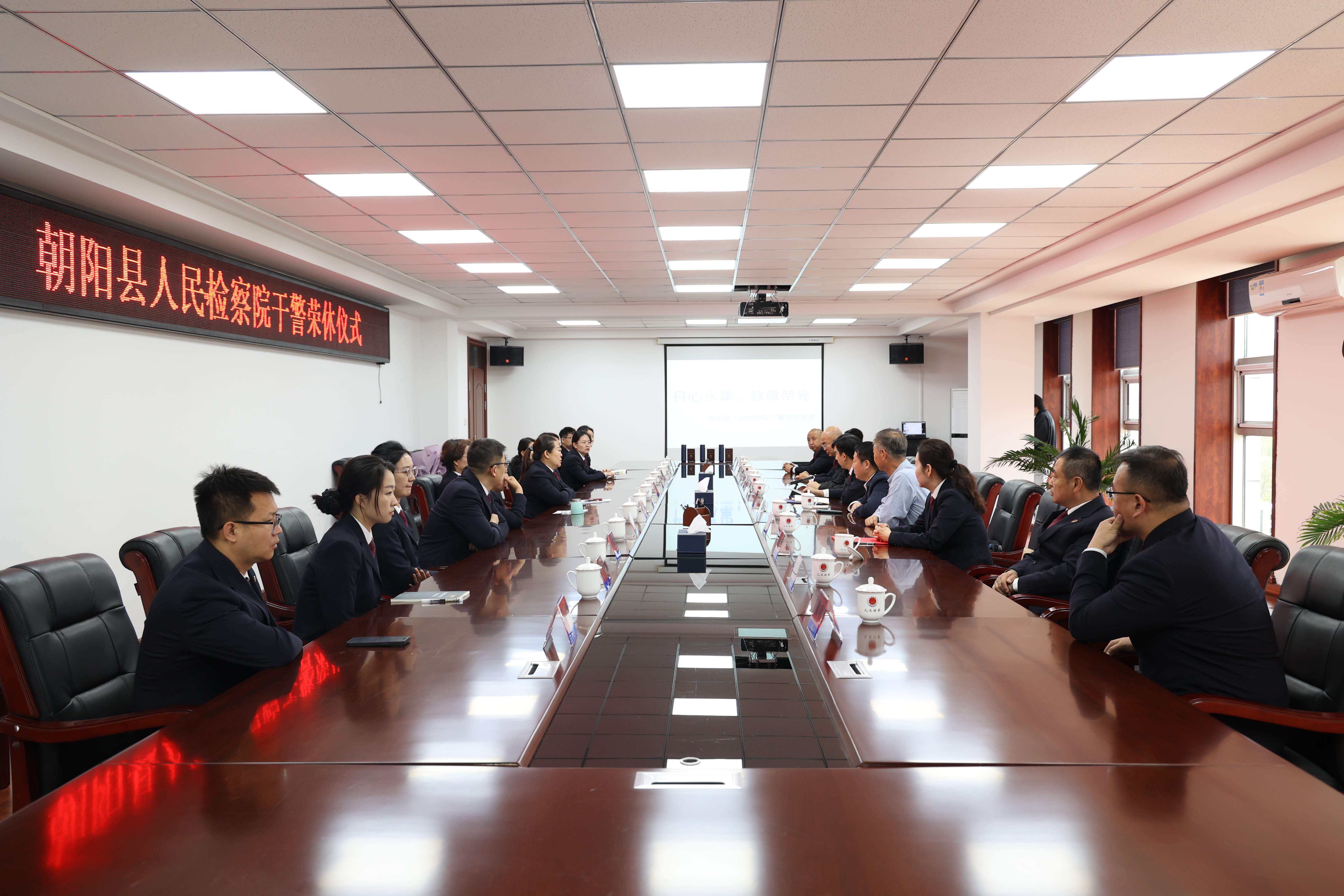 【丹心永挚 致敬荣光】朝阳县人民检察院举行干警荣休仪式